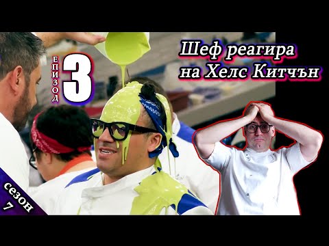 Видео: Епизод 3 Сезон 7: Шеф реагира на Хелс Китчън България (Кухнята на Ада)