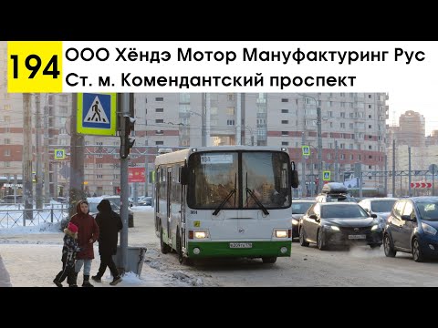 Видео: Автобус 194 "ООО "Хёндэ Мотор Мануфактуринг Рус" - ст. м. "Комендантский пр-т" (смена перевозчика)