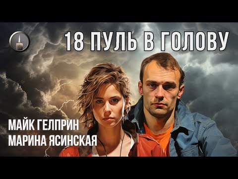 Видео: Фантастика. "18 пуль в голову". Озвучка - Влад Копп (МДС). Авторы - Майк Гелприн, Марина Ясинская