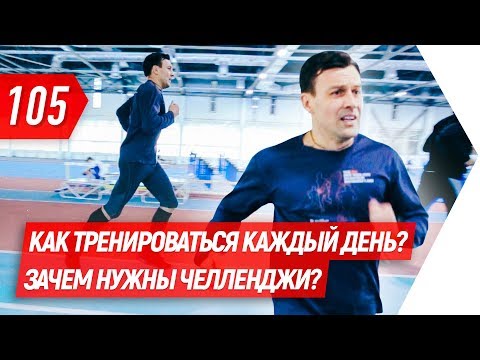 Видео: Как тренироваться каждый день? Зачем нужны челленджи? | Бегущий Банкир