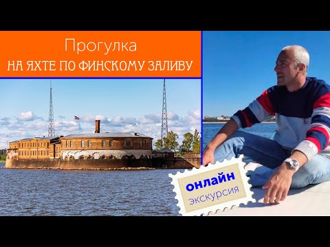 Видео: Прогулка на яхте по Финскому заливу