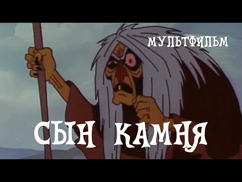 Видео: Сын камня (1982) Мультфильм Романа Давыдова