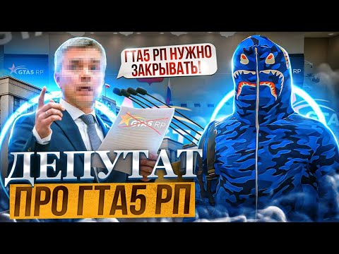 Видео: ДЕПУТАТ СУДИВШИЙСЯ С ВЛАДЕЛЬЦЕМ GTA 5 RP | ОТ ЧС ДО ИНОАГЕНТА НА ГТА 5 РП