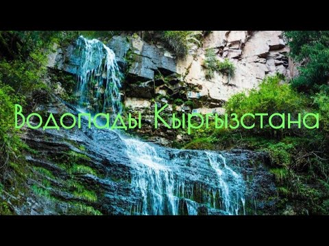 Видео: Водопады Кыргызстана. Интересные факты о 10 самых впечатляющих и красивых водопадов в Кыргызстане. 