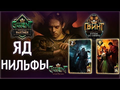 Видео: Гвинт - Колода Нильфгаарда. Стратегическое Отступление: Яд. Gwent 5.0.1