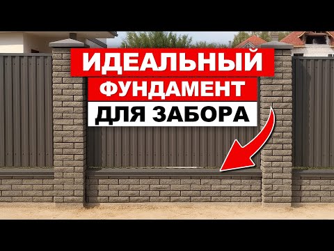 Видео: НАДЁЖНЫЙ забор на ДОЛГИЕ ГОДЫ - Пошаговая инструкция и особенности монтажа Ригельного фундамента