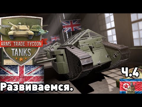 Видео: Великобритания в Arms trade tycoon: Tanks. Часть 4. Развиваемся.