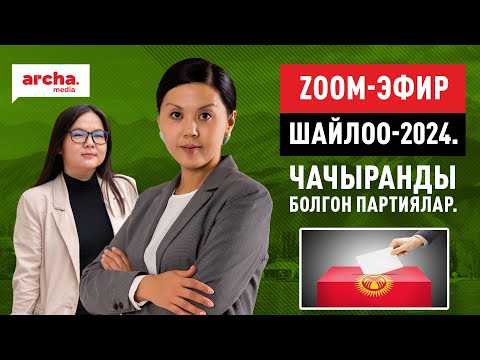 Видео: Шайлоо-2024. Чачыранды болгон партиялар.