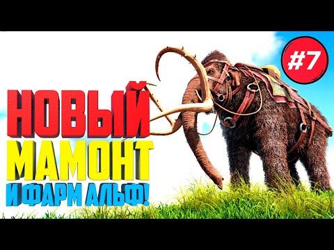 Видео: Ark: Extinction Core #7 - Новый Мамонт и Фарм Альфачей!