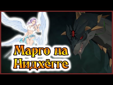 Видео: Новая Марго просто монстр на Змее!! Это лучшая тима на Нидхёгга!! - 7DS Grand Cross