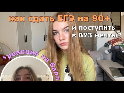 Видео: как сдать ЕГЭ на 90+ и поступить в ВУЗ мечты? *реакция на баллы*