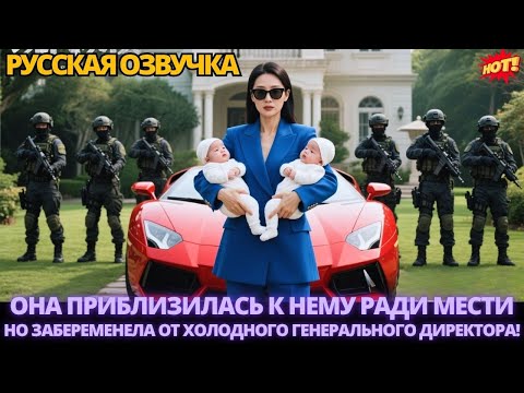 Видео: Она приблизилась к нему ради мести — но забеременела от холодного генерального директора! #дорама