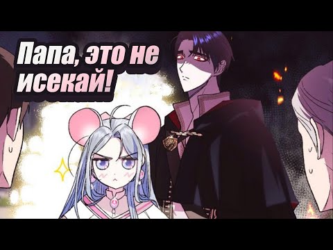 Видео: Треш-обзор манхвы [Папа, я против этого брака!]
