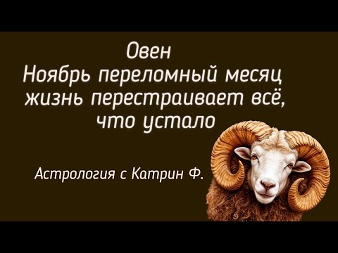 Видео: ♈ОВЕН НОЯБРЬ 2025 ⚡ПЕРЕЛОМНЫЙ МЕСЯЦ ЖИЗНЬ ПЕРЕСТРАИВАЕТ ВСЕ☝ ЧТО УСТАЛО 🪐АСТРОЛОГИЯ С КАТРИН Ф💕