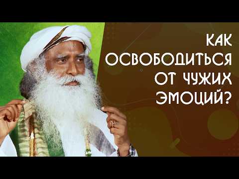 Видео: Как справиться с привязанностью к людям? Садхгуру на Русском