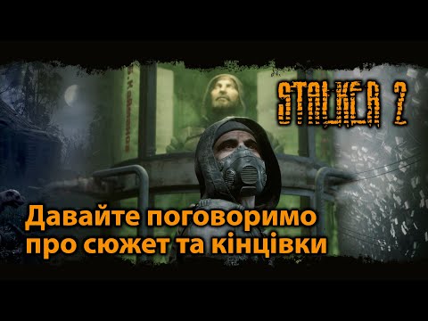 Видео: STALKER 2. Давайте поговоримо про сюжет та кінцівки СТАЛКЕР 2