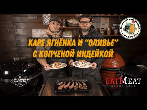 Видео: Не трогай, это на Новый год! Каре ягненка в смокере и «оливье» на гриле