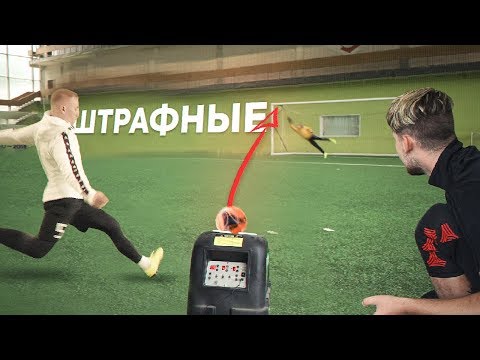 Видео: ШТРАФНЫЕ УДАРЫ Амкал VS Пушка которая всегда попадает в девятку!