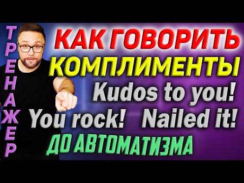 Видео: Как правильно делать комплименты на английском языке #английский #английскийязык #smartalex100