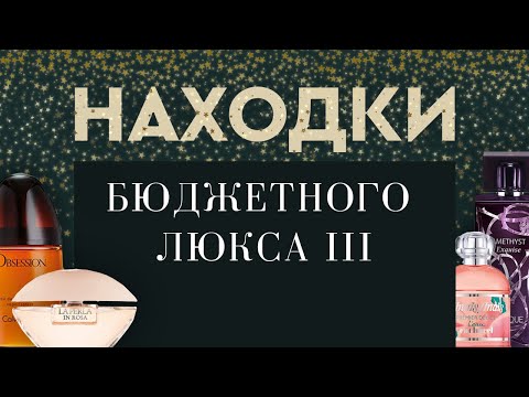 Видео: НАХОДКИ БЮДЖЕТНОГО ЛЮКСА III: милости и приятности