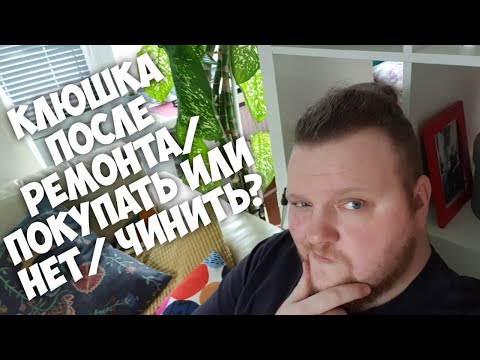 Видео: Клюшка После Ремонта/ Покупать Или Нет/ Чинить?