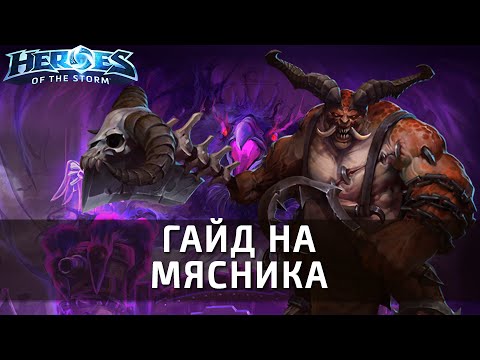 Видео: Гайд на Мясника по Heroes of the Storm