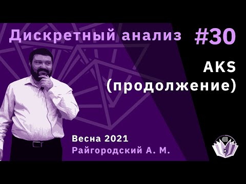 Видео: Дискретный анализ 30. AKS (продолжение)