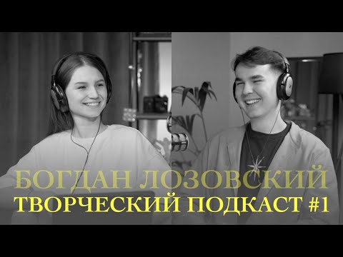 Видео: СТАЛ ТАТУ-МАСТЕРОМ В 16 ЛЕТ, о сталкерстве и конфликтах в социальных сетях — Богдан Лозовский