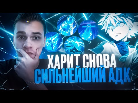 Видео: Харит снова стал имбой!