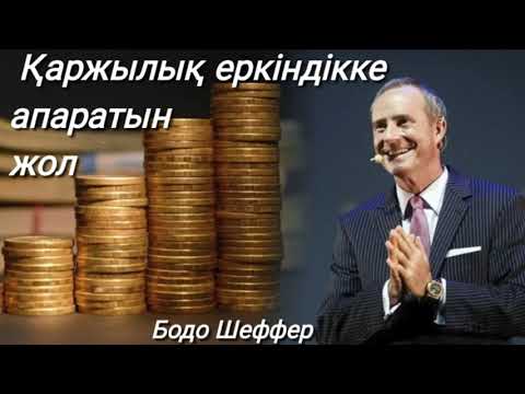 Видео: Қаржылық еркіндікке апаратын жол. Бодо Шеффер