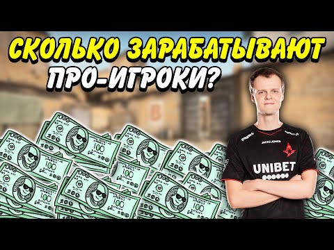 Видео: СКОЛЬКО ЗАРАБАТЫВАЮТ ПРО-ИГРОКИ В КС ГО  / САМЫЕ БОГАТЫЕ КИБЕРСПОРТСМЕНЫ В CS:GO