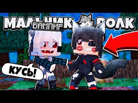 Видео: КРАСАВИЦА ОКАЗАЛАСЬ ВАМПИРОМ?! ДЕВОЧКА СДЕЛАЛА *ЭТО*?! МАЛЬЧИК ВОЛК В МАЙНКРАФТ 10 СЕРИЯ