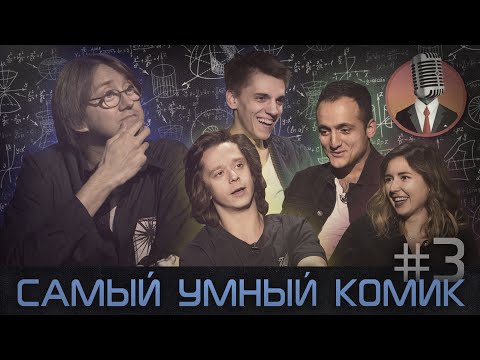 Видео: Самый умный комик. Выпуск 3