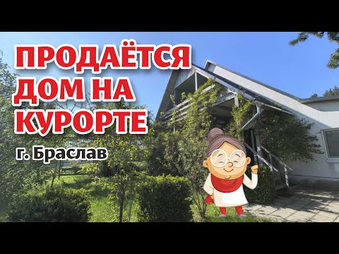 Видео: БРАСЛАВ. Продажа дома в КУРОРТНОМ месте.