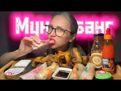 Видео: Мукбанг/ Крылышки гриль/ Спринг Роллы 🍣 История из детства 🤦‍♀️