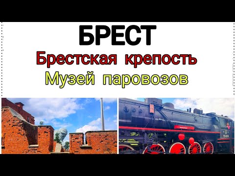 Видео: Брест: идём в Брестскую крепость и музей железнодорожной техники.