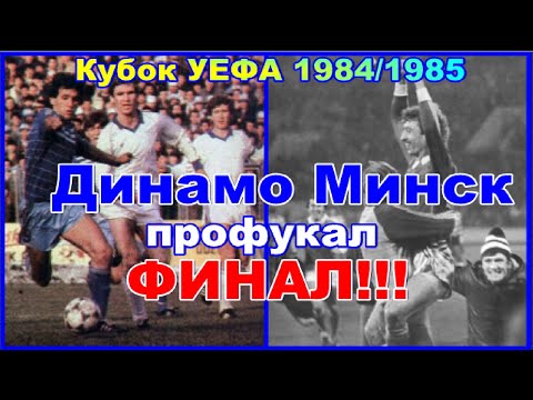 Видео: Как Динамо Минск профукал финал Кубка УЕФА 1984/1985 против Реал Мадрид