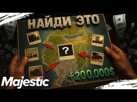 Видео: СМОЖЕТ ЛИ ЛЕВ НАЙТИ ВСЕ МЕСТА С ФОТО НА MAJESTIC RP ЗА 30 МИНУТ?? ЧЕЛЛЕНДЖ НА 200.000$