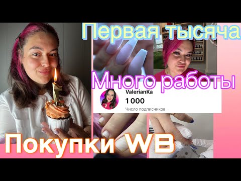 Видео: ПЕРВАЯ ТЫСЯЧА🥳 СЛОЖНОЕ наращивание/САЛОН красоты/ ПОКУПКИ WB💅🏻/ Дезинфекция/ Будни мастера/ Педикюр