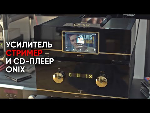 Видео: Золотая ручка возвращается: полный усилитель ONIX OIA92 и CD-плеер/стример ONIX OC93