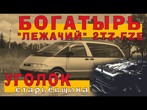 Видео: Toyota Estima 1997 (2TZ-FZE) - Лежачий БОГАТЫРЬ!