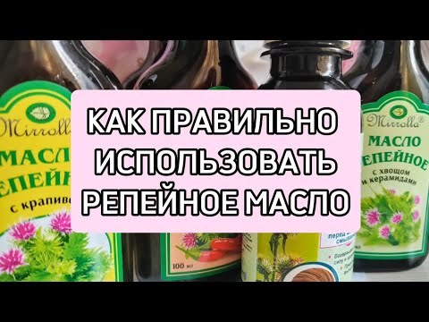 Видео: РЕПЕЙНОЕ МАСЛО-ЛУЧШЕЕ ОТ ВЫПАДЕНИЯ И ДЛЯ РОСТА ВОЛОС.
