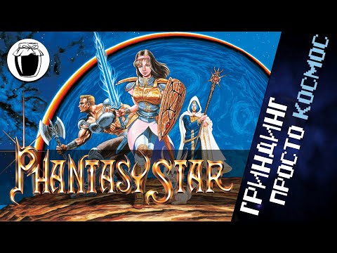 Видео: Phantasy Star — через гриндинг к звёздам (Банка Джема 20)