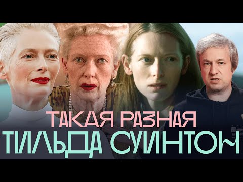 Видео: Тильда Суинтон: лучшие роли, любимые режиссеры, великие друзья