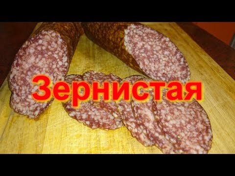 Видео: Зернистая колбаса в домашних условиях