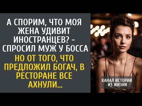Видео: Спорим, моя жена удивит иностранцев？ - спросил муж у босса… От предложения богача в ресторане ахнули