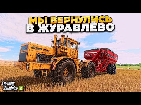 Видео: ЛУЧШАЯ РУССКАЯ КАРТА ПО МНЕНИЮ БОЛЬШИНСТВА / ВЕРНУЛИСЬ В ЖУРАВЛЁВО / ПРОХОЖДЕНИЕ FS 25 #13