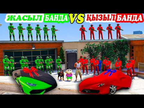 Видео: ЖАСЫЛ ФРАНКЛИН БАНДА vs ҚЫЗЫЛ БАНДА ТӨБЕЛЕСІП ШАЙҚАСТЫ (GTA V)