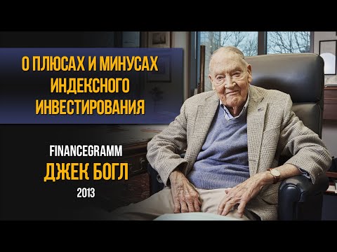 Видео: Джон Богл. Интервью 2013-го года об индексном инвестировании и Vanguard