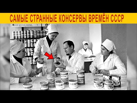 Видео: Самые странные консервы СССР которые удивят тебя!